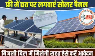 Solar Rooftop Yojana: फ्री में छत पर लगवाएं सोलर पैनल ! मात्र 500 रूपये में लगा सकेंगे सोलर प्लांट, यहां जानिए इस योजना की पूरी डिटेल...