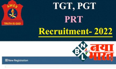 AWES Teacher Recruitment 2022 :TGT, PGT और PRT टीचर सहित कई पदों पर निकली बंपर वैकेंसी, आज से आवेदन शुरू, यहां करें अप्लाई...