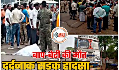 CG- बाप-बेटी की मौत BREAKING: दर्दनाक सड़क हादसा,खून से रंगी सड़क...तेज रफ्तार ट्रक ने पिता-पुत्री को मारी टक्कर, मौके पर ही पिता-पुत्री की मौत....