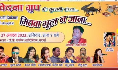 मुम्बई, रायपुर, भिलाई, अंबिकापुर और शहडोल के कलाकारों की प्रस्तुति से गुंजेगा कवर्धा शहर