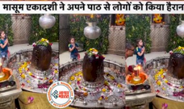 VIDEO: 3 साल की मासूम ने बाबा महाकाल के सामने किया शिव तांडव स्तोत्र का पाठ, वीडियो वायरल...