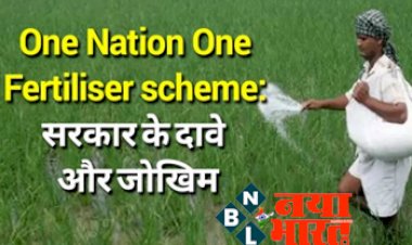 One Nation One Fertilizer Scheme: जाने क्या है केंद्र सरकार के दावे, आशंका, क्यों जल्द लागू करने जा रही हैं नयी योजना...