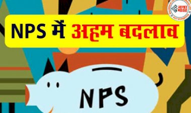 NPS Scheme Update: नेशनल पेंशन स्कीम में हुआ बड़ा बदलाव ! जाने निवेशक को सालाना कितना निवेश करना हुआ जरूरी...