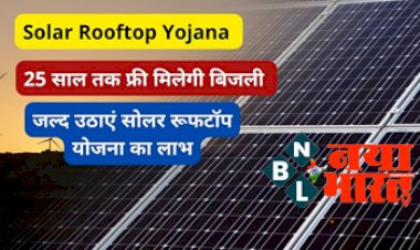 Solar Rooftop Scheme: 25 साल तक फ्री मिलेगी बिजली, जल्द उठाएं सोलर रूफटॉप योजना का लाभ, जाने कैसे करे आवेदन...