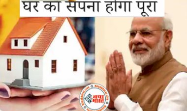 PM Awas Yojana : खुशखबरी ! अब  घर का सपना होगा पूरा, पीएम आवास योजना अंतर्गत  सरकार देगी आर्थिक मदद...