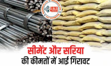 House Construction Cost : घर बनवाना हुआ सस्ता ! सीमेंट और सरिया की कीमतों में आयी गिरावट, देखे आज का रेट...