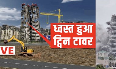 Noida Supertech Twin Tower Demolition Live : नौ सेकंड, चार धमाके के साथ ध्वस्त हो गयी 300 करोड़ की कुतुब मीनार से भी ऊँची गगनचुंबी इमारत, धुएं के गुबार में डूबा नोएडा...जानिए कितने करोड़ में बिकेगा Twin Tower मलबा…देखे विडियो….