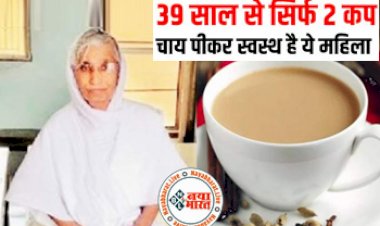 Lifestyle: आपको जानकर हैरानी होगी कि 39 साल से सिर्फ 2 कप चाय पीकर एकदम स्वस्थ है यह महिला...