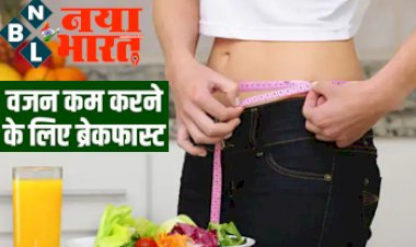 Weight Loss Breakfast: तेजी से वजन कम करने के लिए ये 3 पौष्टिक भोजन अपने ब्रेकफास्ट में जरूर करें शामिल...