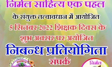 शिक्षक दिवस पर प्र.क.सो. द्वारा बलरामपुर में निबंध लेखन प्रतियोगिता का आयोजन