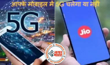 Jio 5G Bands: आपके मोबाइल में 5G चलेगा या नहीं, आसानी कर सकते हैं चेक, बहुत आसान है तरीका, यहाँ चेक करें लिस्ट...