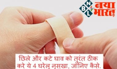 Home Remedies To Heal Wounds : छिले और कटे घाव को तुरंत ठीक करे ये 4 घरेलू नुस्खा, जानिए कैसे...