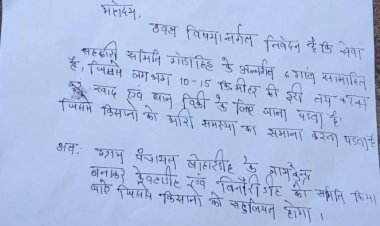 बोहारडीह केवटाडीह व बिनौरीडीह के किसानो ने जिला सहकारी बैंक के अध्यक्ष प्रमोद नायक से मिलकर गोड़ाडीह से अलग कर बोहारडीह में नए धान खरीदी केंद्र खोलने दिया लिखित आवेदन दूर होने से खाद व फसल लाने ले जाने में किसानो को होती है समस्या पढ़े पूरी खबर