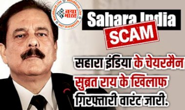 Sahara India Chief Subrata Roy: सहारा इंडिया के चेयरमैन सुब्रत राय के खिलाफ गिरफ्तारी वारंट जारी, जाने पूरी खबर...