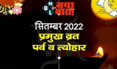 September Festival List 2022 : कब है श्राद्ध और नवरात्रि? जानिए इस माह के व्रत-त्योहार की पूरी लिस्ट...