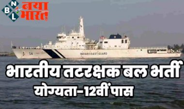 Indian Coast Guard Recruitment 2022: 10वीं व 12वीं पास के लिए भारतीय तटरक्षक बल में बंपर भर्ती, फटाफट चेक करें पूरी डिटेल...