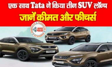 Tata Moters : टाटा मोटर्स ने किया बड़ा धमाका ! एक साथ किया  तीन दमदार SUV लॉन्च, जाने कीमत और फीचर्स की पूरी डिटेल्स...