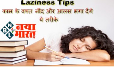 Laziness Tips : काम के वक्त नींद और आलस भगा देंगे ये तरीके, बस शरीर के इस हिस्से में करें मालिश...