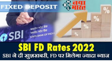 SBI FD Loan: SBI ने अपने ग्राहकों को दी बड़ी खुशखबरी !  बैंक में फिक्स डिपॉजिट को लेकर दिया ये  बड़ा अपडेट...