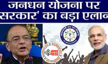 Jan Dhan Yojana : जनधन खाताधारकों के सरकार का बड़ा ऐलान ! सरकार ने दी ये बड़ी जानकारी, फटाफट करें वरना नहीं मिलेगा फायदा...
