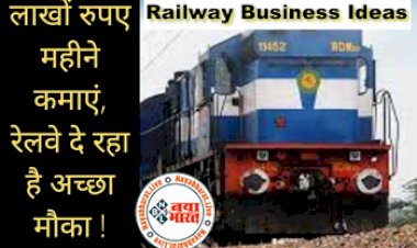 Railway Business Ideas: रेलवे से जुड़कर करें ये कारोबार, लाखों रुपए महीने कमाएं, रेलवे दे रहा है अच्छा मौका !