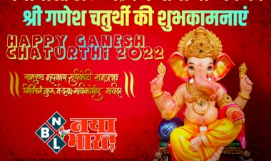 Ganesh Chaturthi 2022: गणेश चतुर्थी आज... इन चीजों के बगैर अधूरी गणपति की पूजा... पूजा के दौरान करें ये काम... जानें गणपति स्थापना का मुहूर्त, पूजा विधि, पूजन सामग्री और गणेश उत्सव की संपूर्ण जानकारी.....