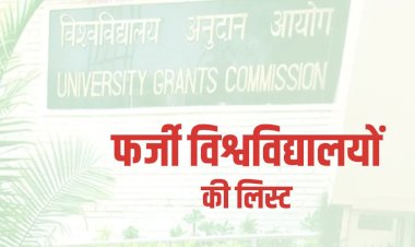 UGC Fake University List 2022: देश में 21 फर्जी विश्वविद्यालय, UGC ने जारी की पूरी लिस्ट, कहीं आप भी इन यूनिवर्सिटीज के स्टूडेंट तो नहीं,देखे लिस्ट...