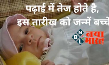 Numerology : पढ़ाई में बहुत तेज होते है इस तारीख को जन्में बच्चे, इन कार्यक्षेत्रों में मिलती हैं बड़ी कामयाबी, देखिये पूरी जानकारी...