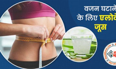 Aloe vera juice For Weight Loss : एलोवेरा से वजन कैसे घटाएं: इन 5 तरीकों से एलोवेरा का सेवन करके तेजी से घटा सकते हैं मोटापा...