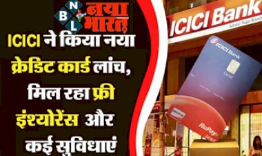 ICICI RuPay Credit Card: आईसीआईसीआई ने किया नया क्रेडिट कार्ड लांच,, मूवी टिकट पर डिस्काउंट, फ्री इंश्योरेंस और कई सुविधाएं, जानें...