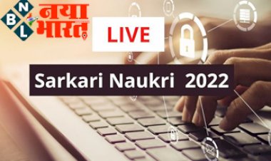 Sarkari Naukri 2022 : सरकारी नौकरी का धमाका !10वीं पास से पोस्ट ग्रेजुएटस तक के लिए करीब  20, 000 से अधिक पदों पर भर्ती...