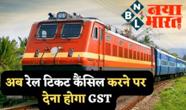 Confirmed Ticket Cancellation: अब रेल टिकट कैंसिल करने पर देना होगा GST यात्रियों के जेब पर पड़ेगा असर, जाने क्या हैं नया नियम...