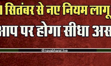 September New Rules 2022: 1 सितंबर से नए नियम लागू…आज से इन नियमों में हुए बड़े बदलाव, आम जनता से लेकर किसानो पर होगा असर…