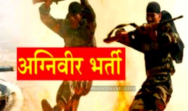 Agniveer Recruitment: छत्तीसगढ़ में होगी 'अग्निवीर' की भर्ती... अग्निवीर बनने 3 सितंबर तक कर सकते हैं ऑनलाइन आवेदन...रायपुर में रैली 13 नवम्बर से 22 नवम्बर तक,देखें डिटेल....
