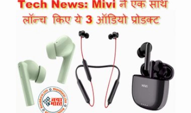 Tech News: Mivi ने एक साथ लॉन्च किए ये 3 ऑडियो प्रोडक्ट, जो देंगे आपको शानदार साउंड, देखे पूरी डिटेल्स...