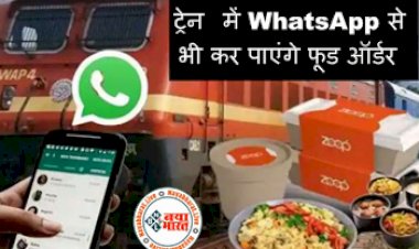 IRCTC News: WhatsApp से भी कर पाएंगे फूड ऑर्डर, ट्रेन में खाना पहुंचाएगी रिलायंस की ये कंपनी, व्हाट्सप्प पर बताएं अपना ऑर्डर...