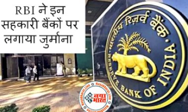 RBI on 8 Banks: 8 बैंकों के ग्राहकों की बढ़ी मुश्किले, RBI ने इन सहकारी बैंकों पर लगाया जुर्माना, देखे पूरी खबर...