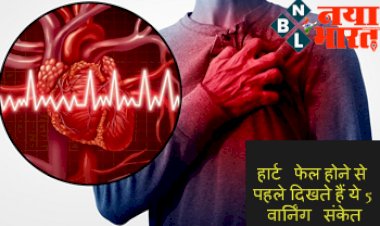 Heart Failure Sign : हार्ट फेल होने से पहले दिखते हैं ये 5 वार्निंग संकेत, इन लक्षणों से तुरंत हो जाएं सावधान, वर्ना हाथ से निकल जाएगी बात...