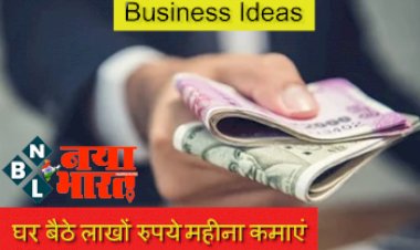 Business Idea: इस प्रोडक्ट की है जबरदस्त डिमांड, घर बैठे लाखों रुपये महीना कमाएं, जानिए कैसे करें शुरू...