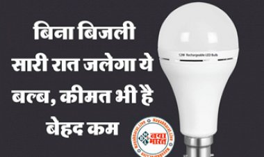 Rechargeable LED Bulb: बिना बिजली सारी रात जलेगा ये बल्ब, कीमत भी है बेहद कम...