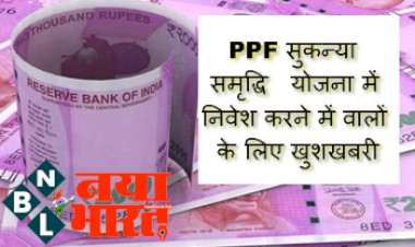 Sukanya Samriddhi Yojana: सरकार का बड़ा ऐलान ! PPF सुकन्या समृद्धि योजना में निवेश करने वालों के लिए है ये खुशखबरी...