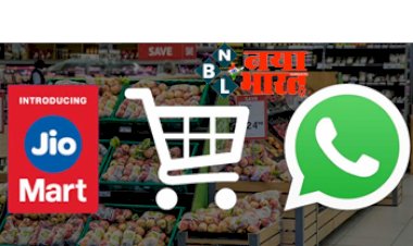 JioMart on WhatsApp: ग्रॉसरी मंगाना हुआ आसान! अब जियो मार्ट से वॉट्सऐप के जरिए मंगा सकते हैं किराना सामान, डिलीवरी भी होगी मुफ्त...