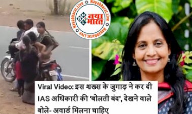 Speechless Video : व्यक्ति के इस जुगाड़ को देख दंग रह गये लोग, IAS अधिकारी की ‘बोलती हुई बंद’, लोगो ने कहा-अवार्ड मिलना चाहिए, देखे वायरल विडियो...
