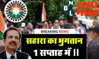 Sahara India Refund 2022: सहारा निवेशकों के लिए खुशखबरी, कोर्ट ने दिया नया आदेश, जल्द मिलेगा निवेशकों को अपना पैसा, लग गया मुहर...