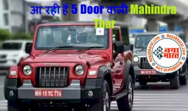 Mahindra Thar 5 Door: भारत में आ रही हैं 5 Door वाली Mahindra Thar, नए फीचर्स और कलर ऑप्शंस चुराएंगे दिल, जाने कितनी होगी कीमत...