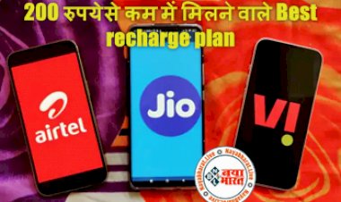 Recharge Plans: Jio vs Airtel vs Vi Plans के प्रीपेड प्लान, 200 रुपये से कम में मिलने वाले Best recharge plan, जाने यहां...