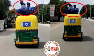 Viral Video : ड्राइवर ने स्कूली बच्चों को ऑटो की छत पर बैठाया, फिर सड़क पर खतरनाक तरीके से चलाई गाड़ी, देखें दिल-दहला देने वाला वीडियो...