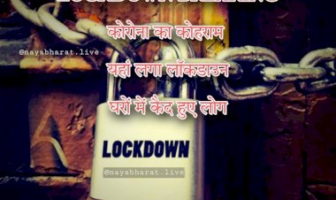 Lockdown Breking: कोरोना का कोहराम... यहां लगा लॉकडाउन.... स्कूल-कॉलेज सब बंद, घरों में कैद हुए 2 करोड़ से अधिक लोग, संक्रमण की स्थिति को देखते हुए यहां की सरकार ने लिया फैसला…