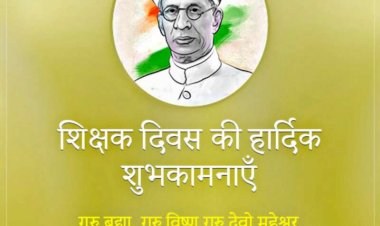 Teacher’s Day-शिक्षक दिवस के खास मौके पर अपने प्रिय गुरु जी को इन संदेशों को जरिए दें टीचर्स डे की शुभकामनाएं…