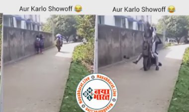 Bike Stunt : लडकियों को आते देख बाइक पर लडको ने दिखाई होशियारी, पर देखते-ही-देखते हुआ कुछ ऐसा जिसे देख निकल गयी सारी हीरोपंती, देखे वायरल विडियो...
